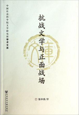 抗战文学与正面战场