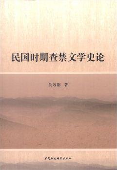 民国时期查禁文学史论