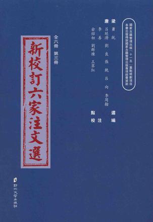 新校订六家注文选(第3册)