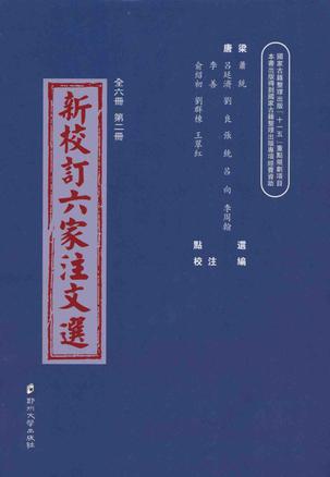 新校订六家注文选(第2册)
