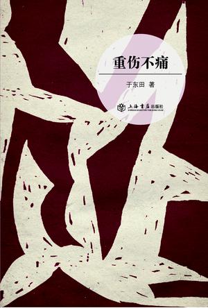 重伤不痛