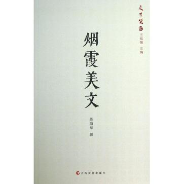 烟霞美文