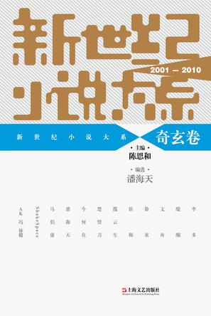 新世纪小说大系（2001-2010）·奇玄卷