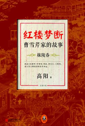 红楼梦断：曹雪芹家的故事