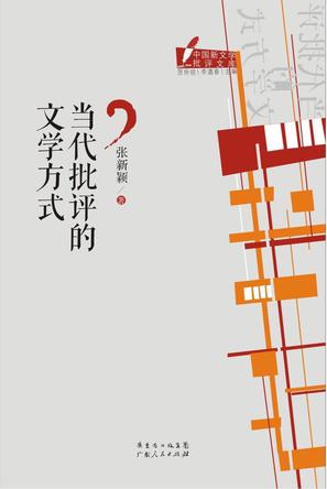 当代批评的文学方式
