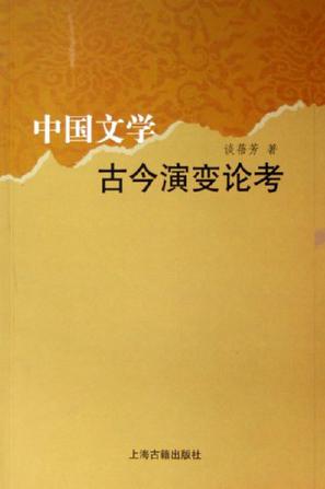 中国文学古今演变论考