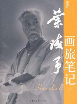 叶浅予画旅笔记