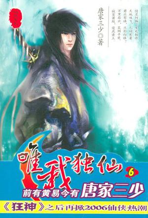 唯我独仙6