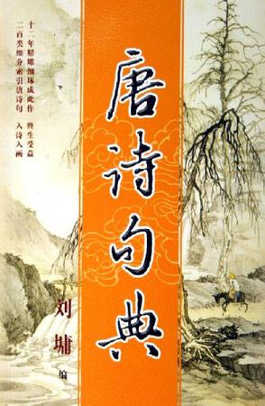 唐诗句典