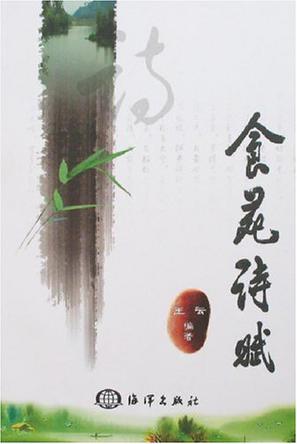 食苑诗赋