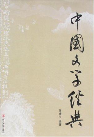 中国文学经典