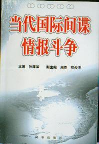 当代国际间谍情报斗争