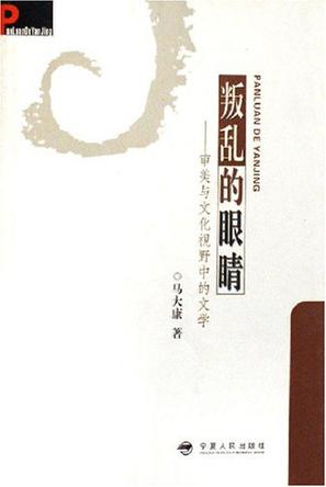 叛乱的眼睛