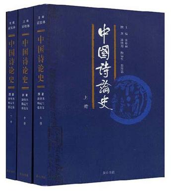 中国诗论史（上中下）