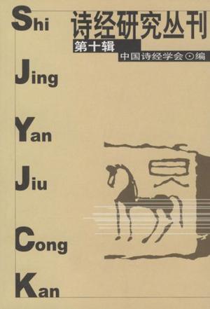 诗经研究丛刊(第十辑)