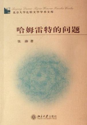 哈姆雷特的问题