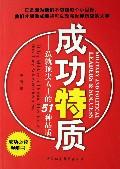 成功特质-造就顶尖人士的51种品质