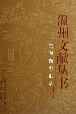 东瓯逸事汇录
