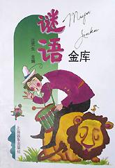 谜语金库