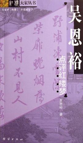 吴恩裕点评红楼梦