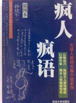 疯人疯语
