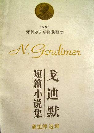 戈迪默短篇小说集