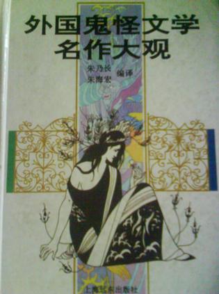 外国鬼怪文学名作大观