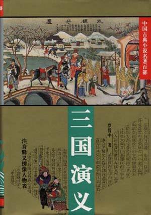 三国演义