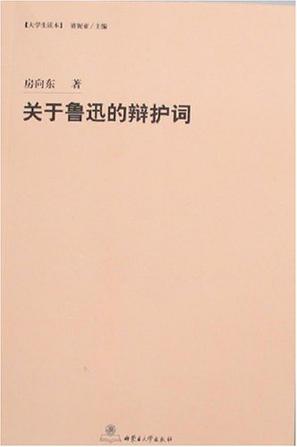 关于鲁迅的辩护词