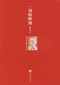 一切的峰顶