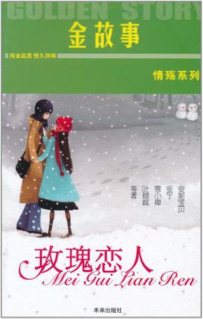 玫瑰恋人-意林金故事