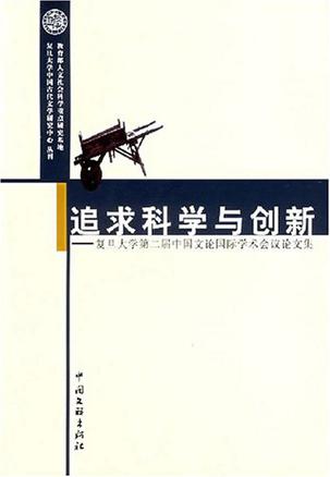 追求科学与创新