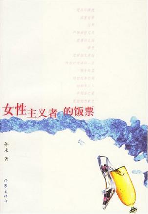 女性主义者的饭票 女性主义者的饭票