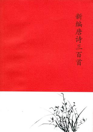新编唐诗三百首