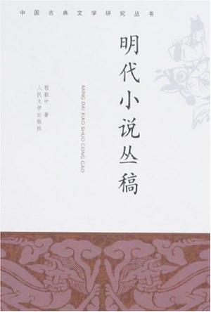 明代小说丛稿