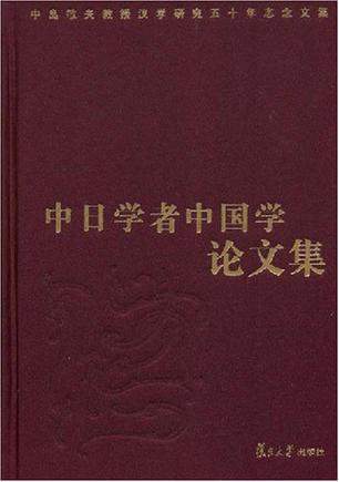 中日学者中国学论文集