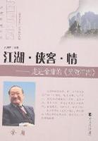 江湖·侠客·情