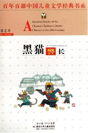 黑猫警长