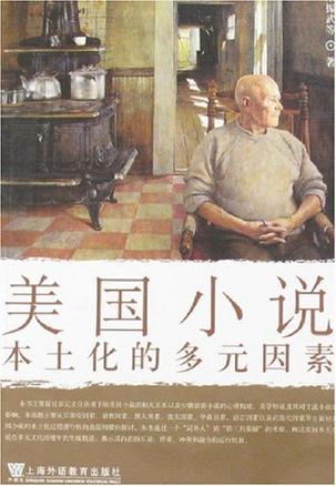美国小说本土化的多元因素