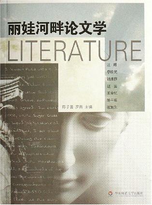丽娃河畔论文学