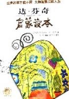 达.芬奇启蒙读本