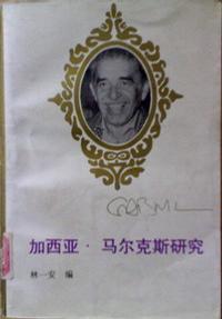 加西亚·马尔克斯研究
