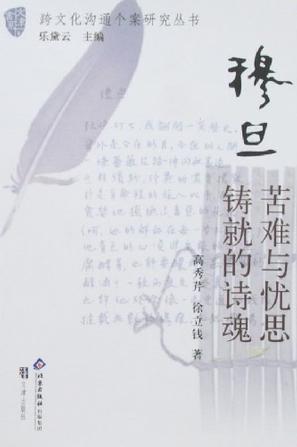 穆旦-苦难与忧思铸就的诗魂