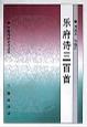 乐府诗三百首