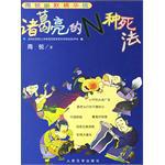 诸葛亮的N种死法