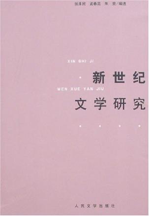 新世纪文学研究