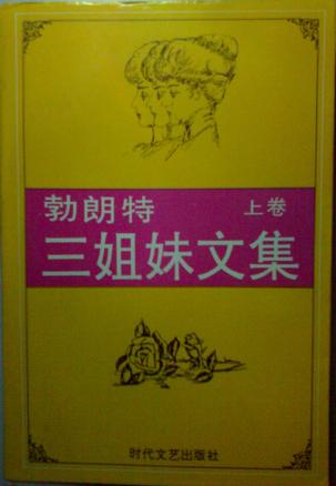 勃朗特三姐妹文集