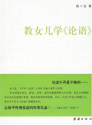 教女儿学《论语》