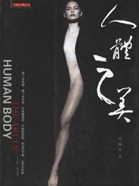 人体之美