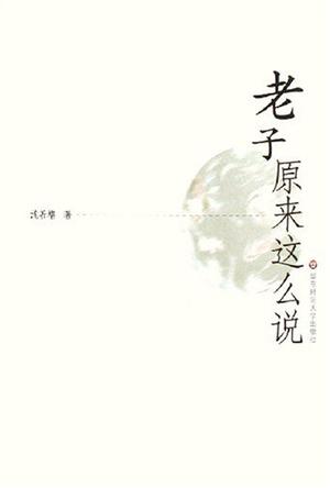 老子原来这么说